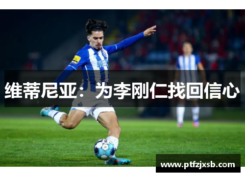 维蒂尼亚：为李刚仁找回信心