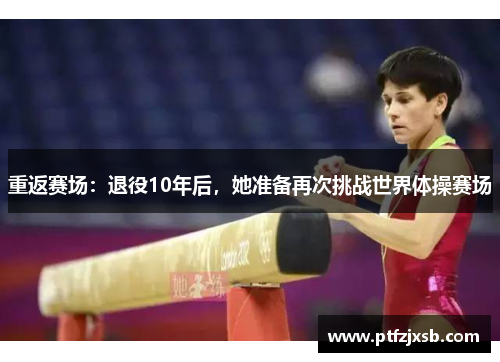 重返赛场：退役10年后，她准备再次挑战世界体操赛场