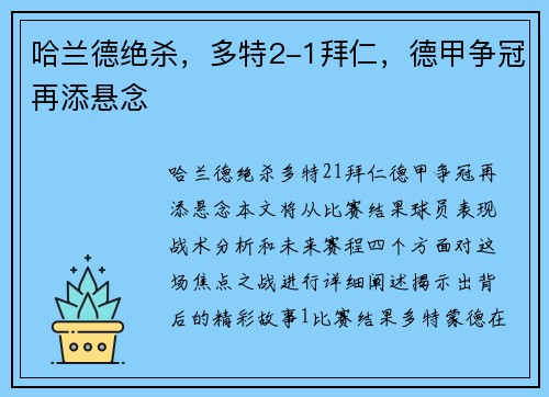 哈兰德绝杀，多特2-1拜仁，德甲争冠再添悬念