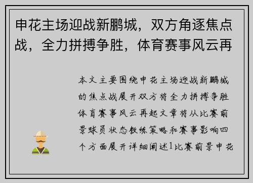 申花主场迎战新鹏城，双方角逐焦点战，全力拼搏争胜，体育赛事风云再起