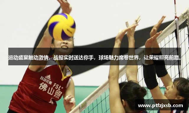 运动盛宴触动激情，战报实时送达你手，球场魅力席卷世界，让荣耀照亮前路。