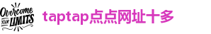 taptap点点什么时候可以登